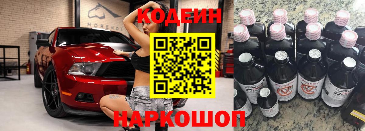 Кодеиновый сироп Lean Purple Drank  Вход с VPN  Артёмовский 